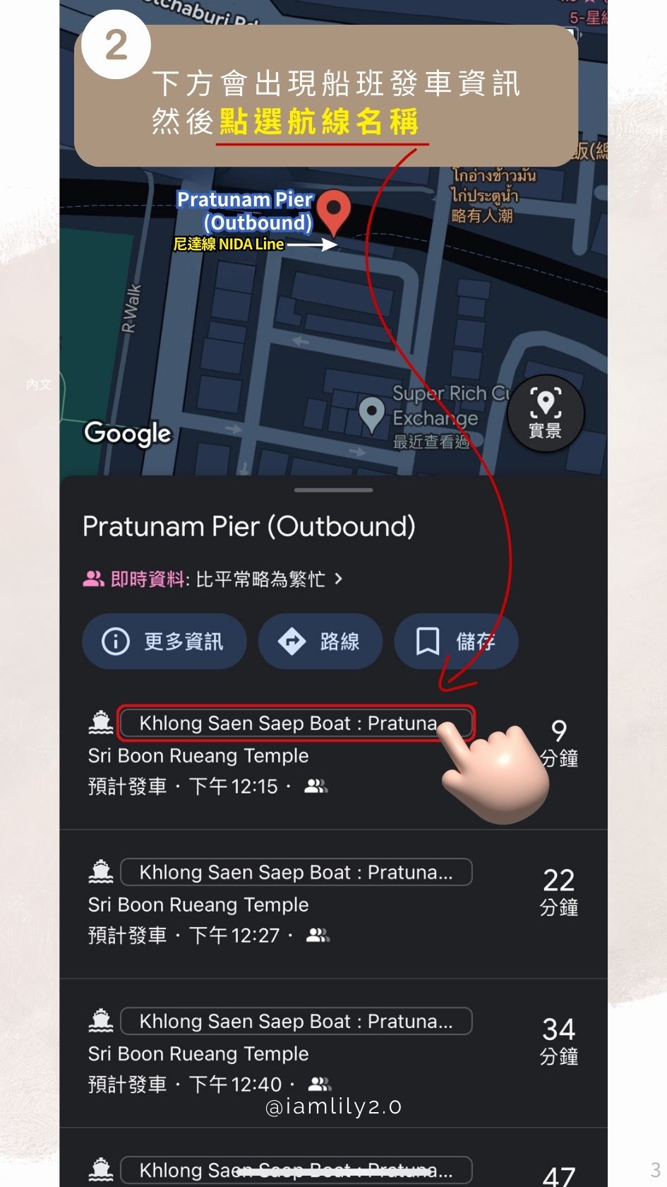 [曼谷•旅遊] 東西向空盛桑運河快船，如何使用google map船班資訊確認方位以及船班站點時間。-Khlong Saen Saep @IamLily 2.0