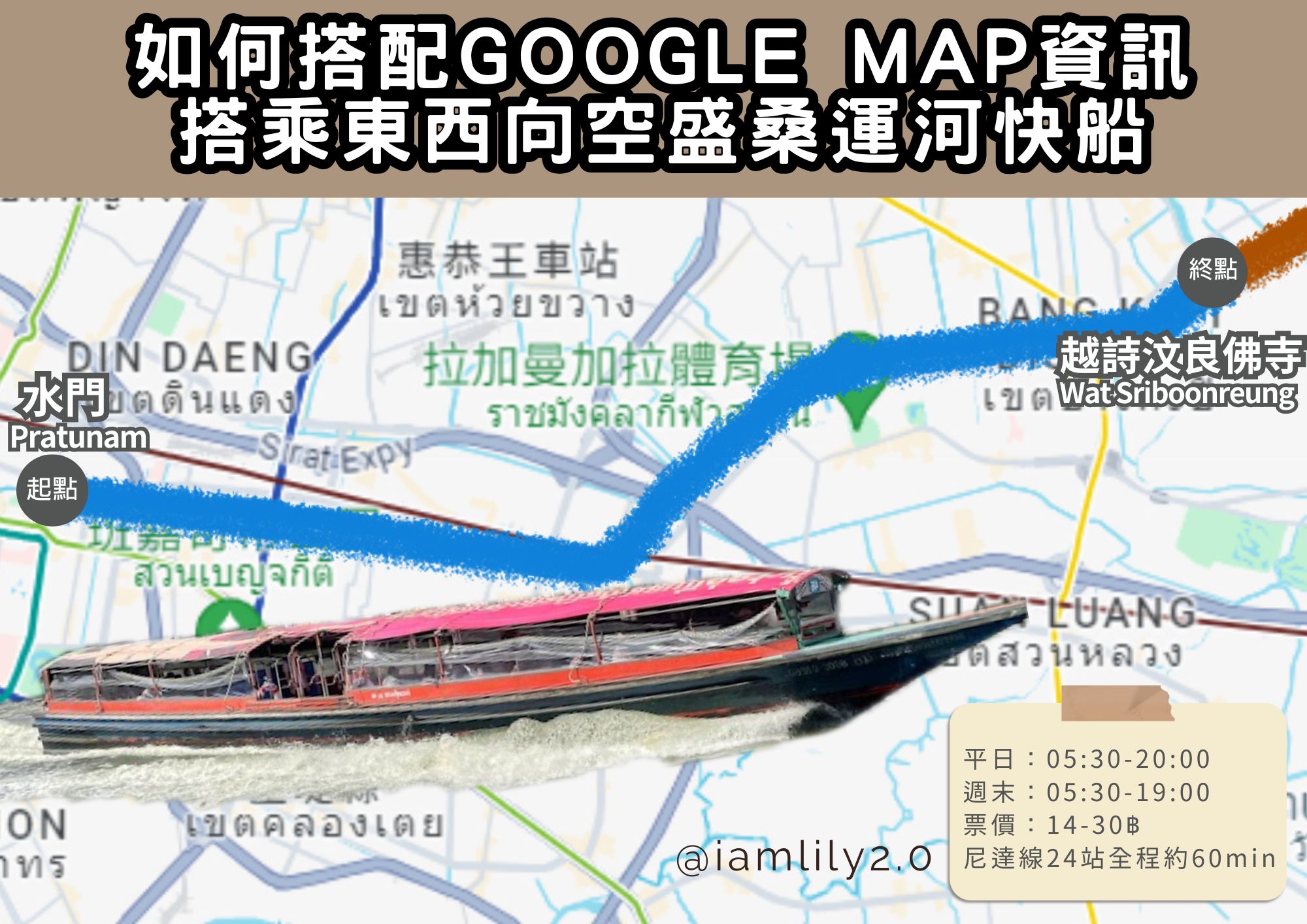 [曼谷•旅遊] 東西向空盛桑運河快船，如何使用google map船班資訊確認方位以及船班站點時間。-Khlong Saen Saep @IamLily 2.0